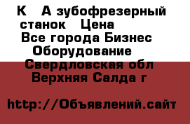 5К328А зубофрезерный станок › Цена ­ 1 000 - Все города Бизнес » Оборудование   . Свердловская обл.,Верхняя Салда г.